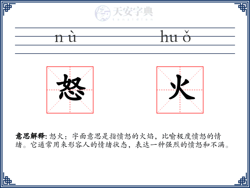怒火