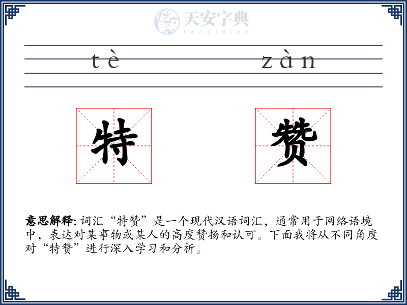 特赞
