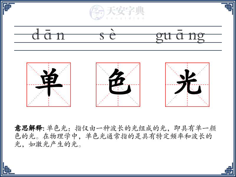 单色光