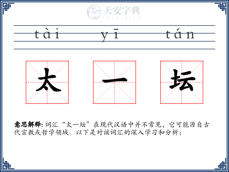 太一坛