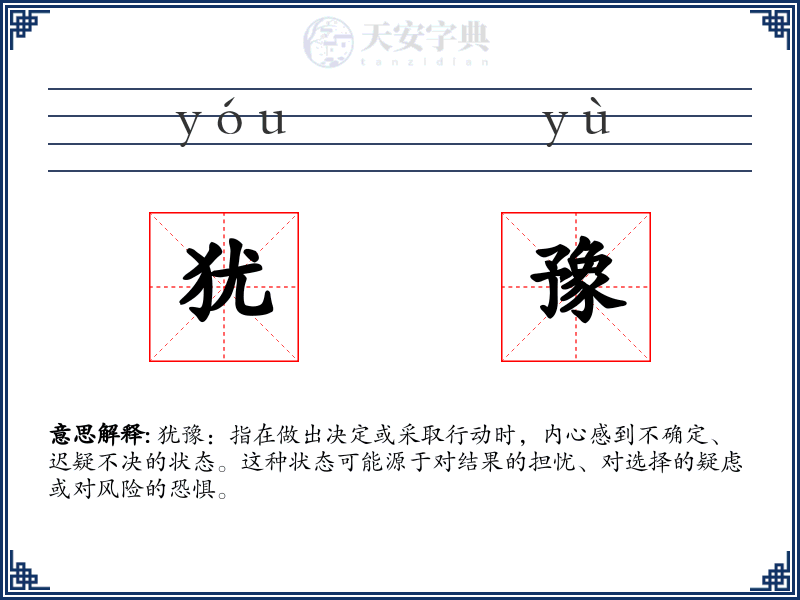 犹豫