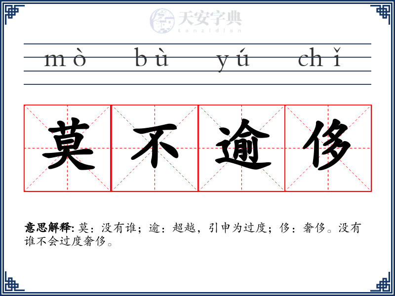 莫不逾侈