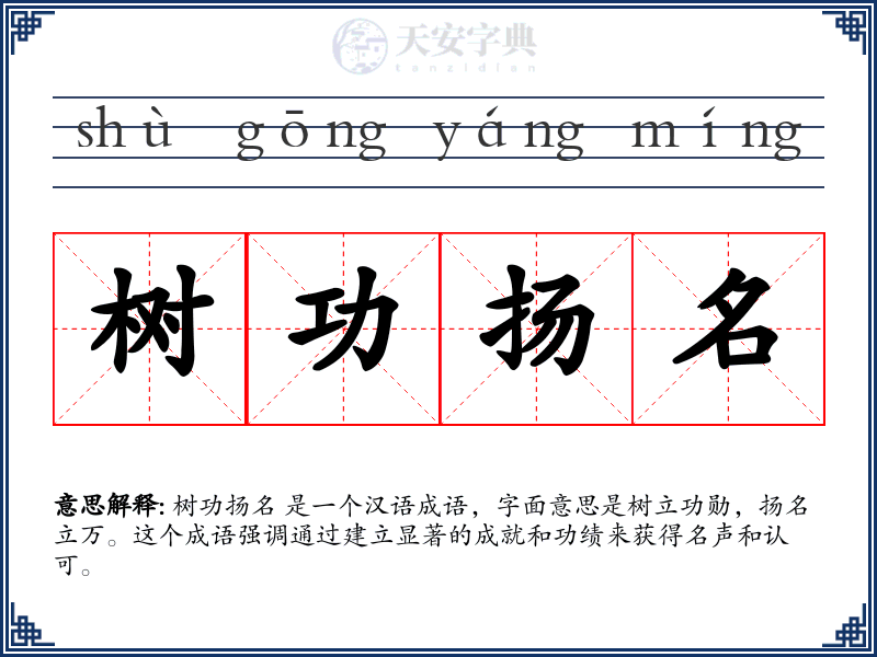树功扬名
