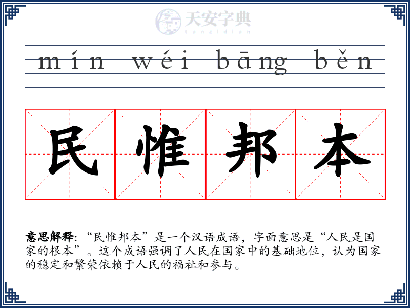 民惟邦本