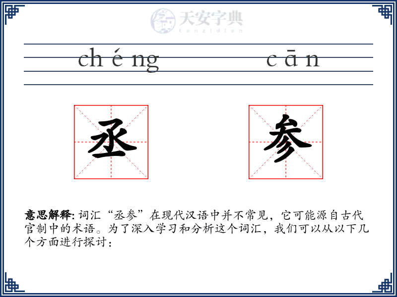 丞参