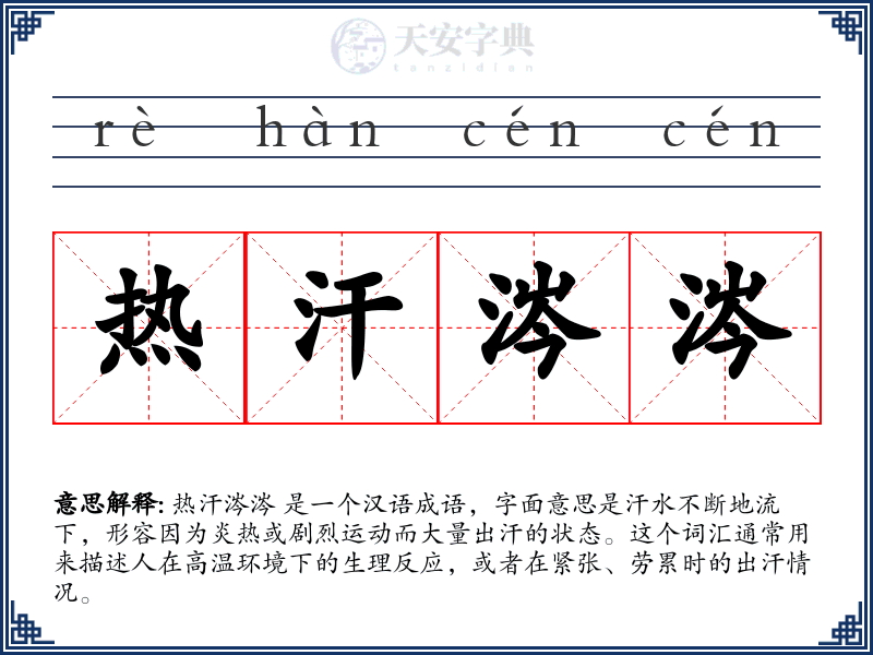 热汗涔涔
