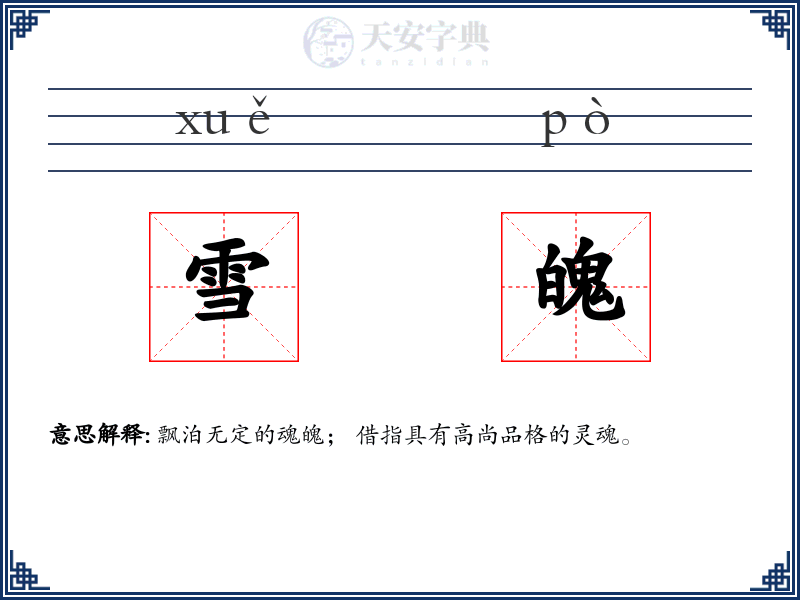 雪魄