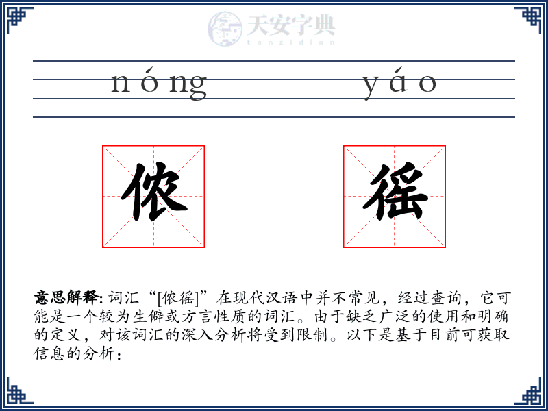 侬徭