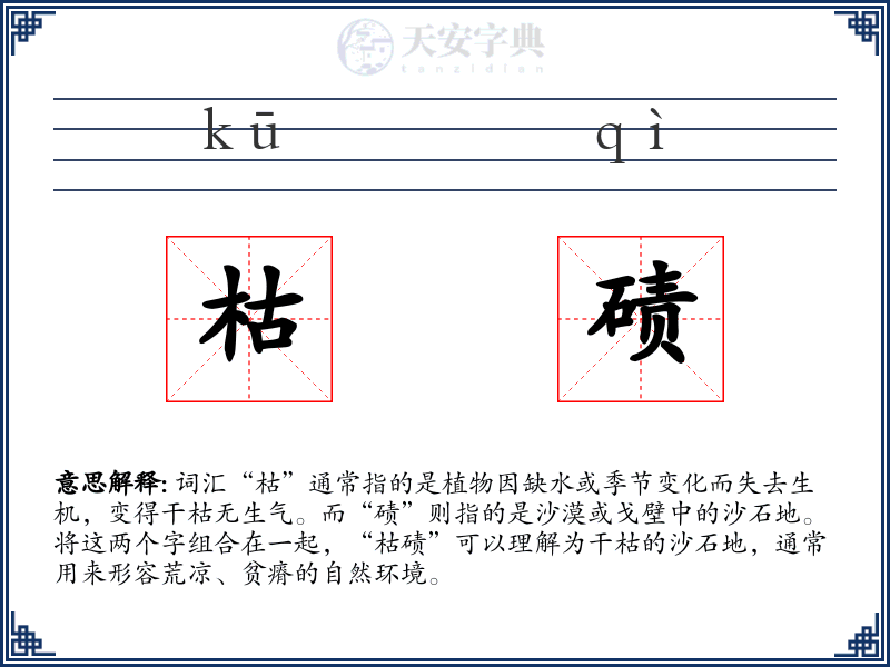 枯碛