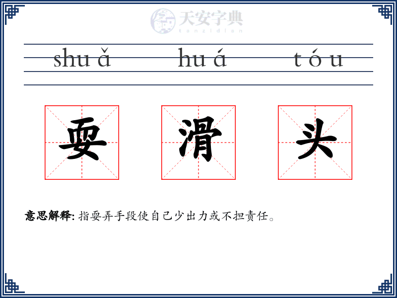 耍滑头