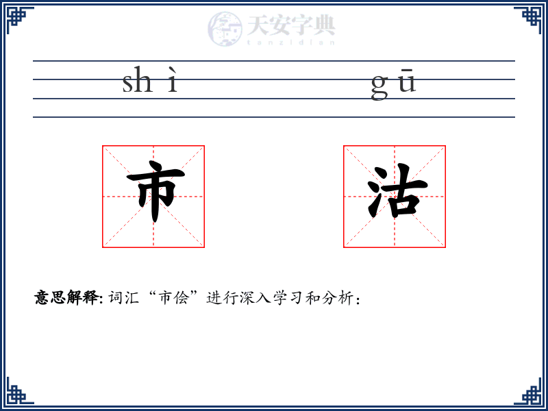 市沽