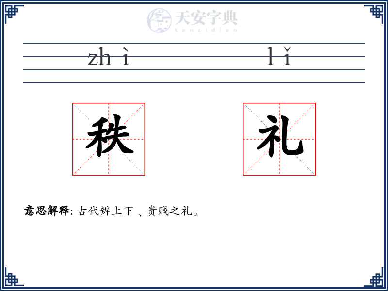 秩礼