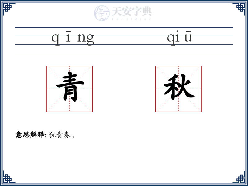 青秋