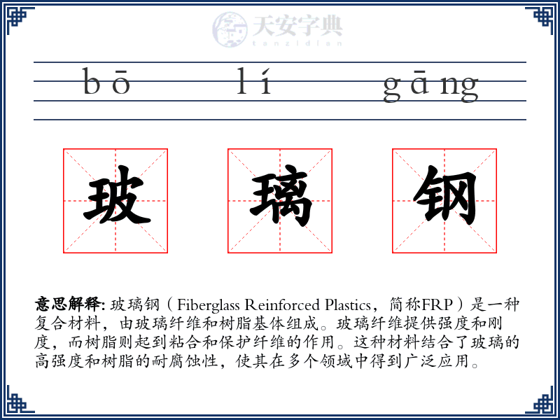 玻璃钢