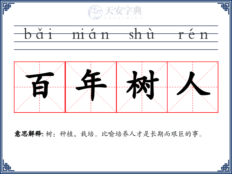百年树人