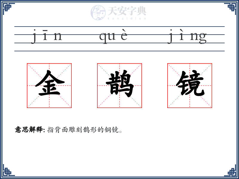 金鹊镜
