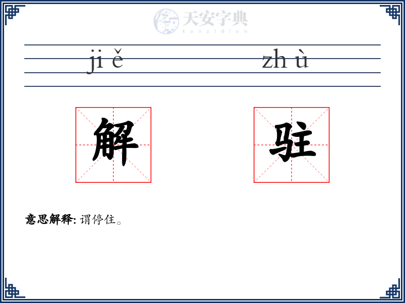解驻