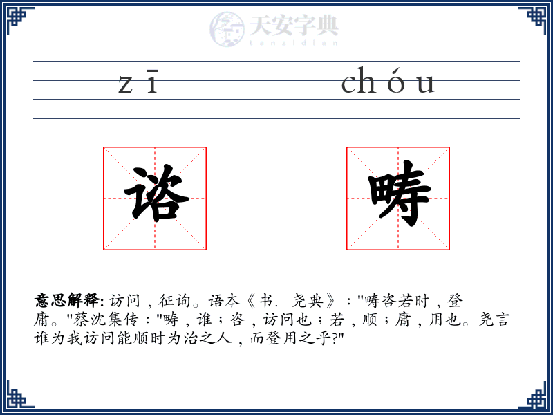 谘畴
