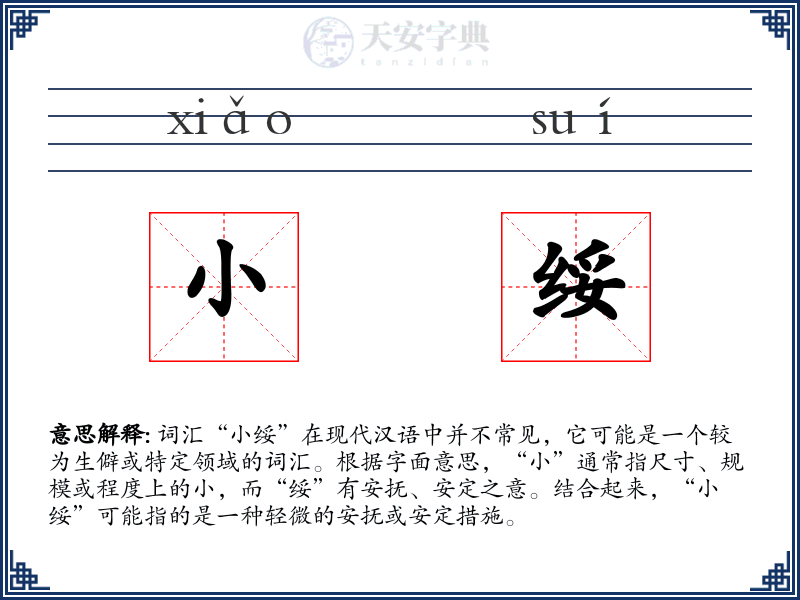 小绥