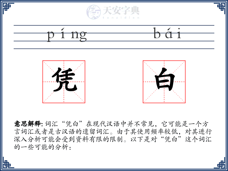 凭白