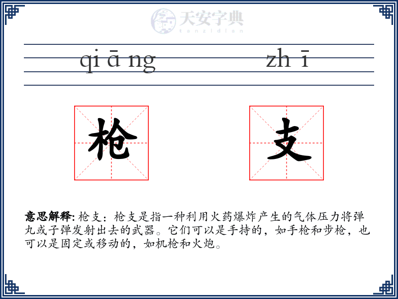 枪支