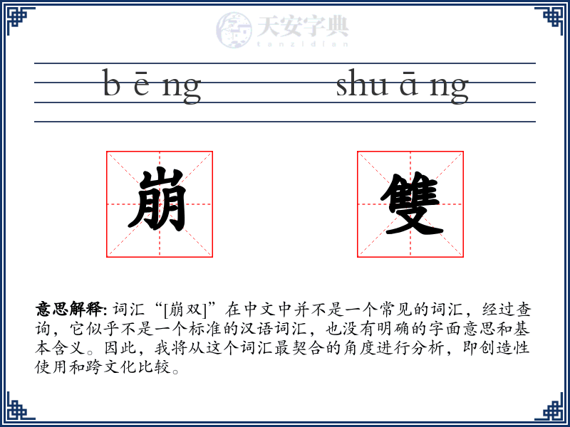 崩雙