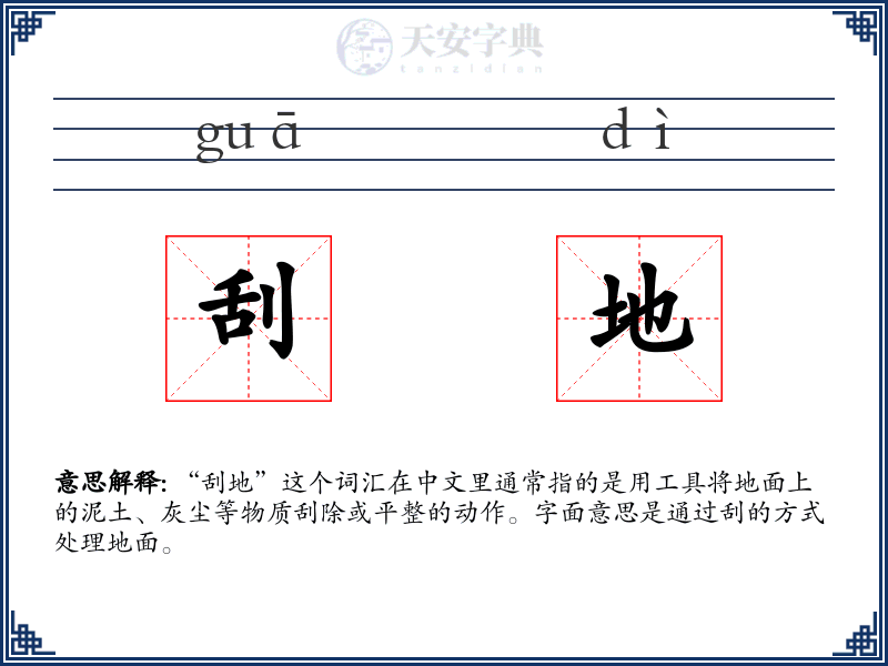 刮地