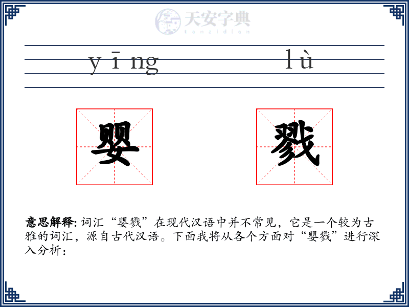 婴戮