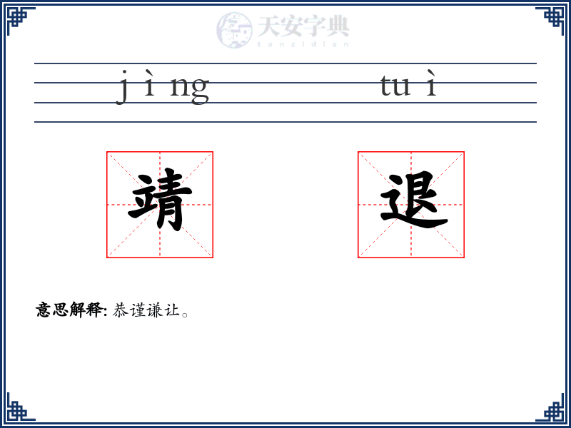 靖退
