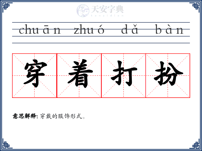 穿着打扮