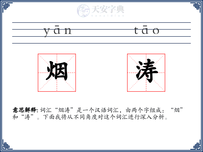 烟涛