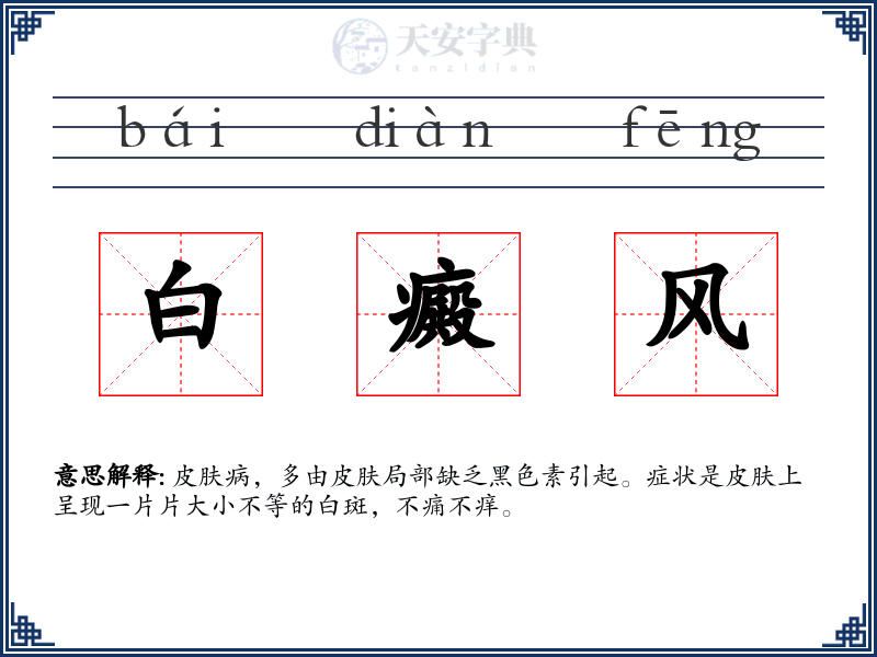 白癜风