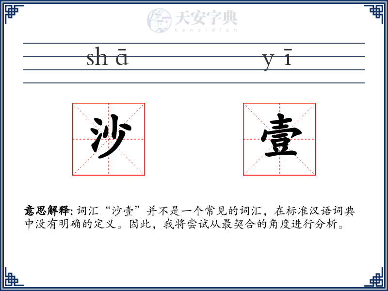 沙壹