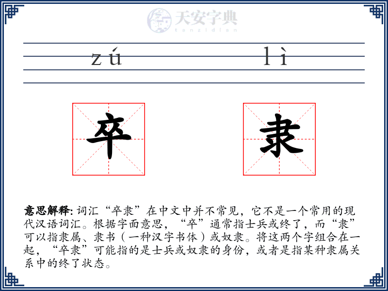 卒隶