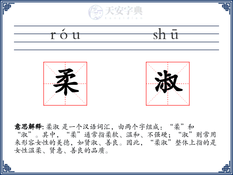 柔淑