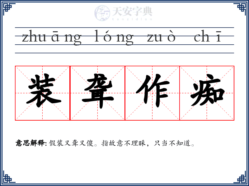 装聋作痴