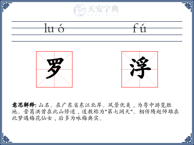 罗浮