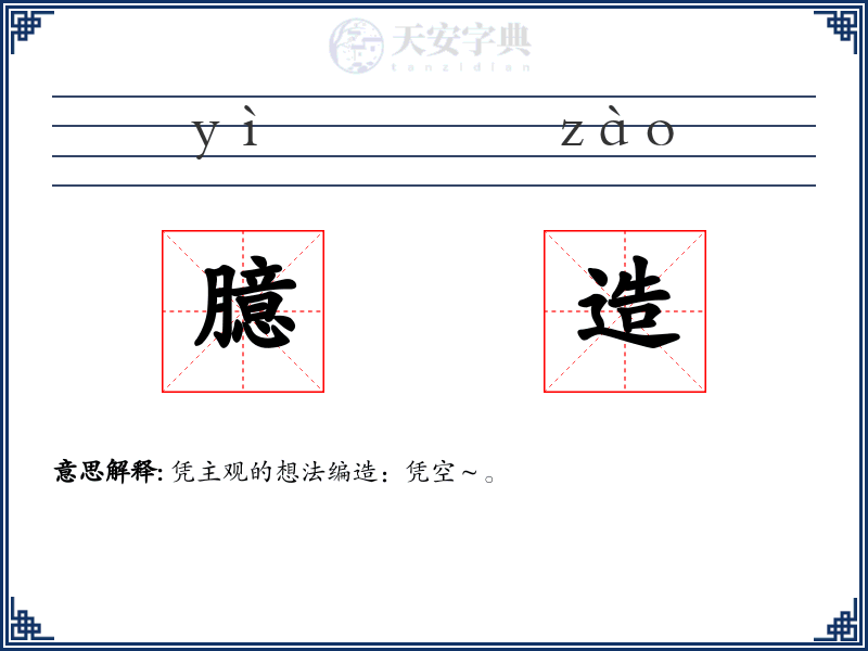 臆造
