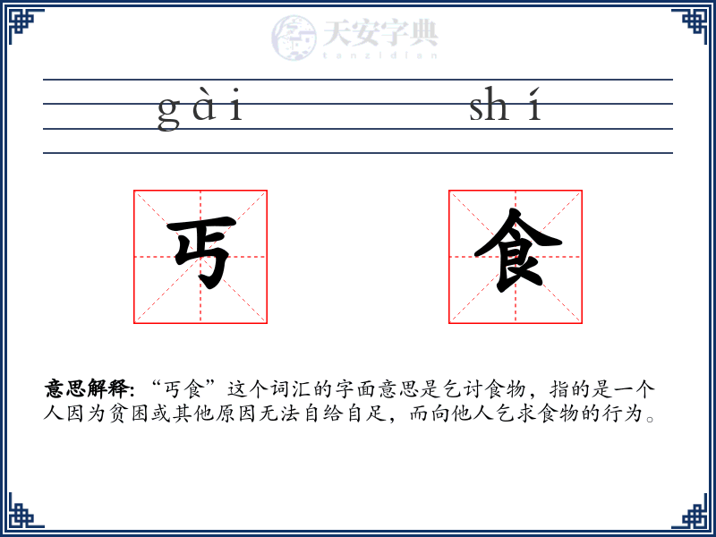 丐食