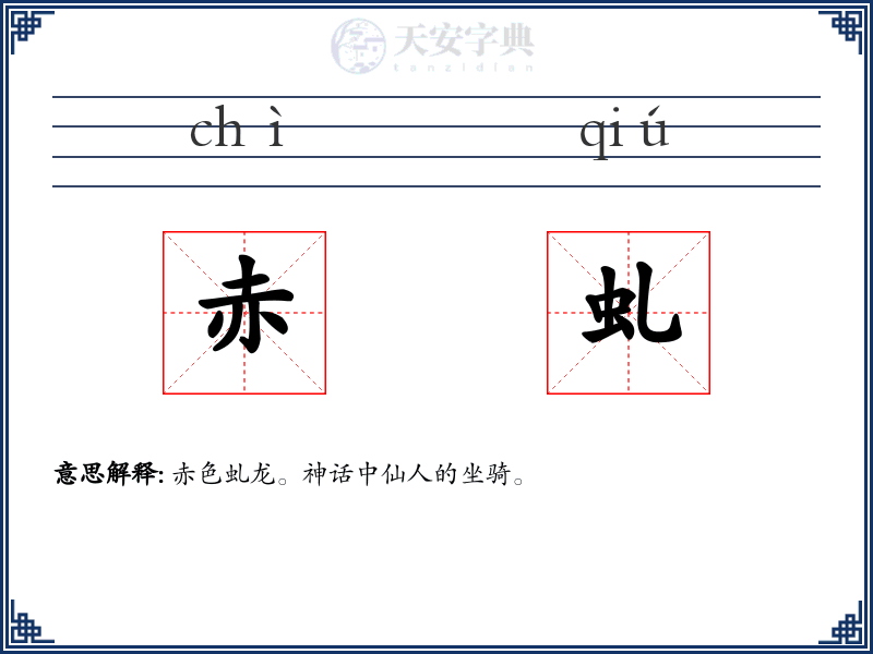 赤虬