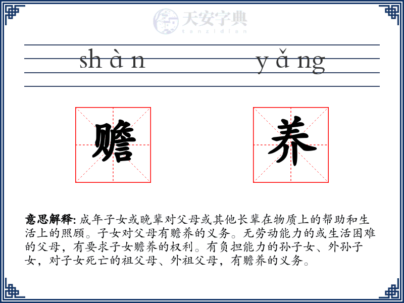 赡养