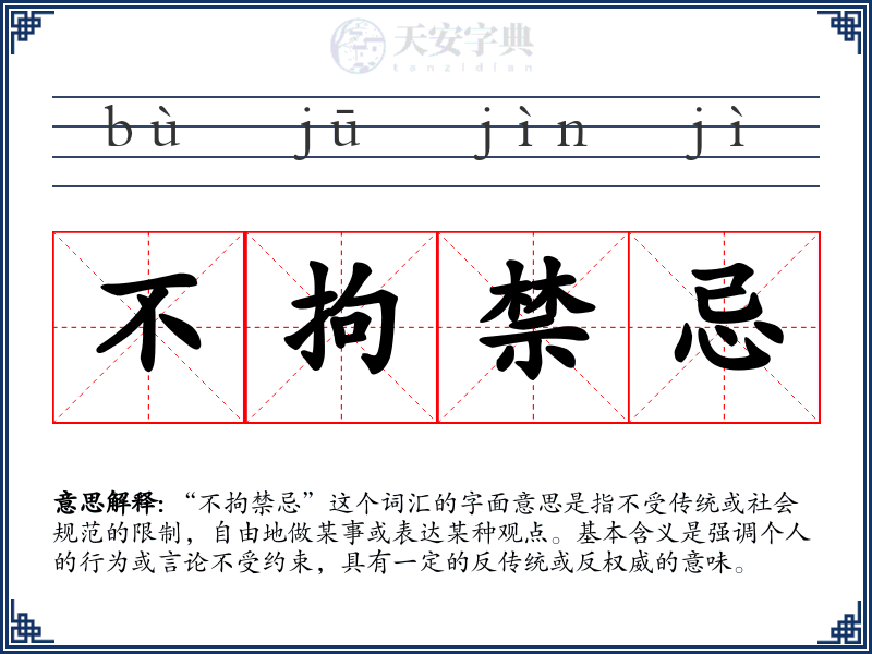 不拘禁忌