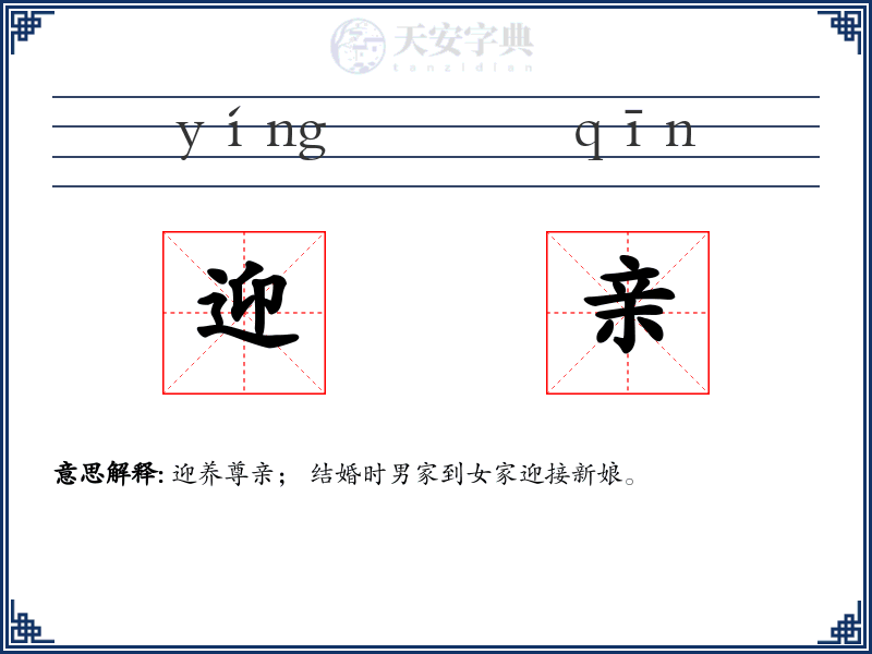 迎亲