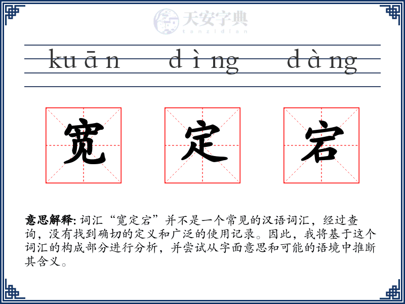 宽定宕