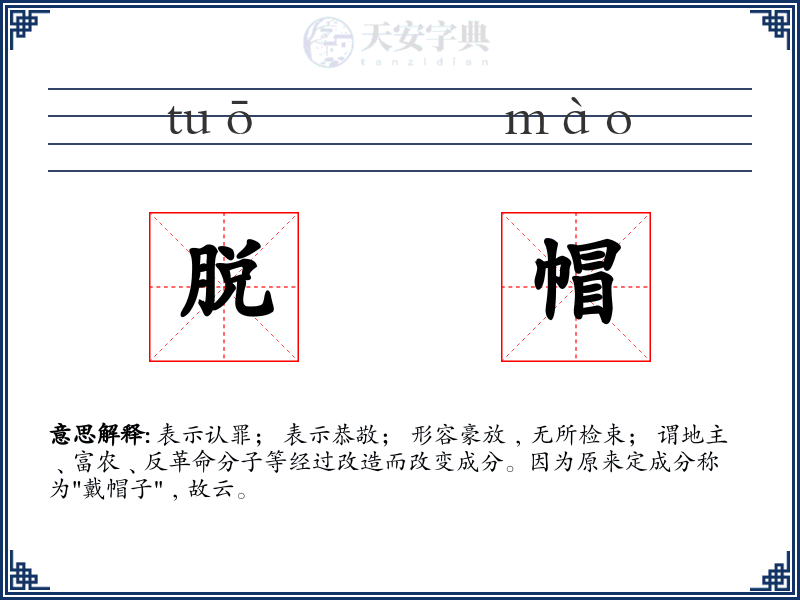 脱帽