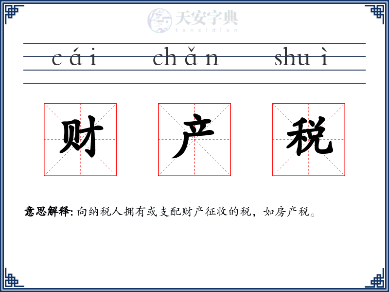 财产税