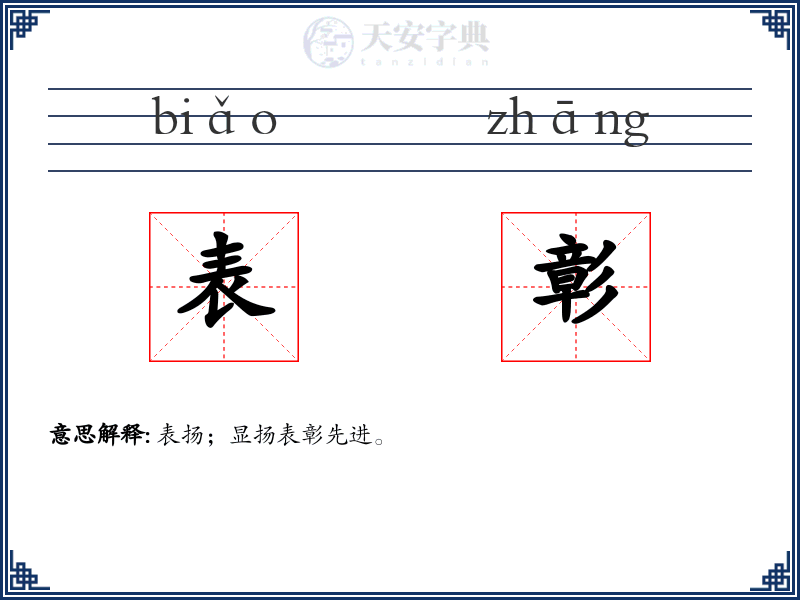 表彰