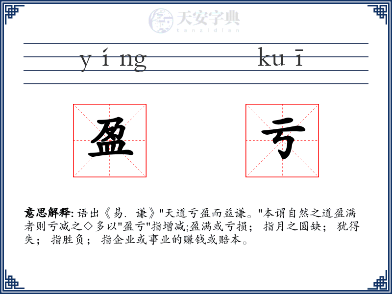 盈亏