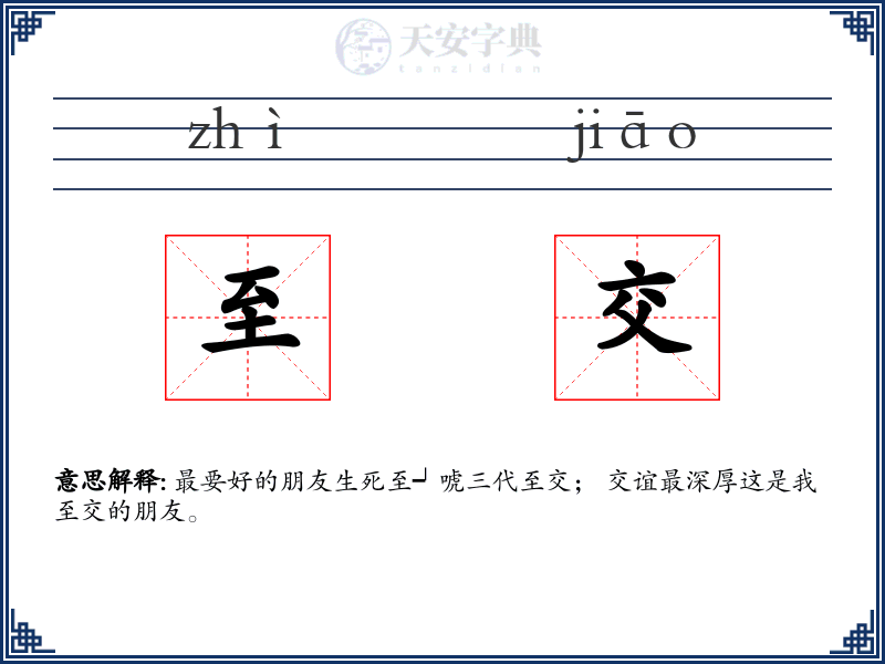 至交