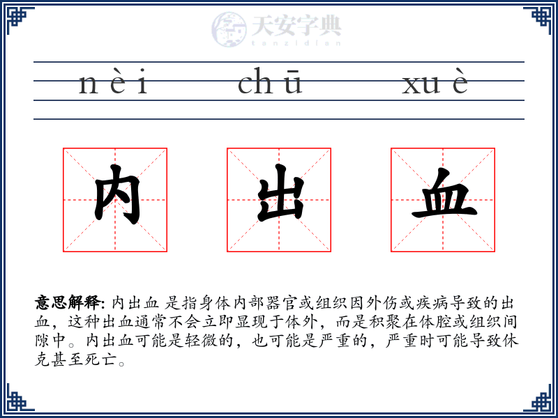 内出血